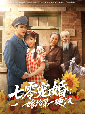 【七零宠婚嫁给第一硬汉】83集短剧免费在线畅看全集