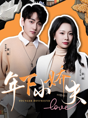【年下小娇夫】75集免费短剧在线赏