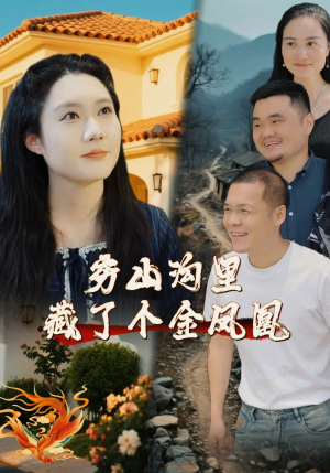 【穷山沟里藏了个金凤凰】37集短剧在线免费观看