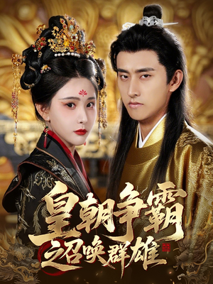 【皇朝争霸之召唤群雄】58集全集短剧在线免费看