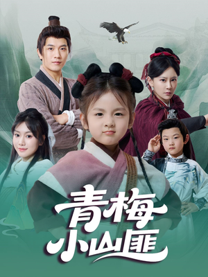 【青梅小山匪】81集在线短剧免费观