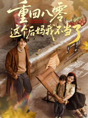 【重回八零这个后妈我不当了】61集短剧免费在线全集览