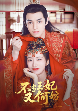 【不当王妃又何妨】71集短剧免费全集在线赏