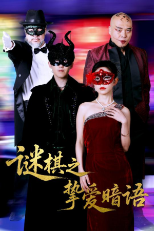 【谜棋之挚爱暗语】51集在线赏短剧免费全集