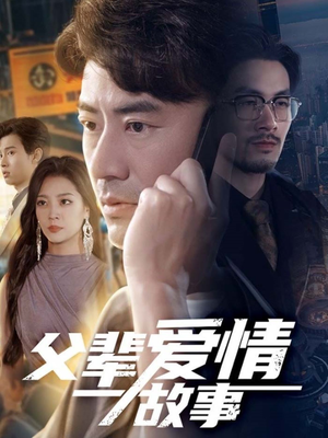 【父辈爱情故事】62集短剧在线免费阅