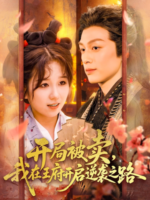 【开局被卖我在王府开启逆袭之路】113集在线短剧全集畅享观看
