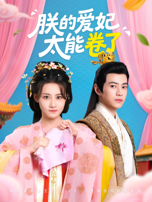 【朕的爱妃太能卷了】76集短剧全集免费观赏