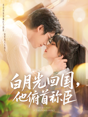 【白月光回国他俯首称臣】139集免费短剧全集观赏
