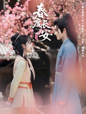 【春度长安】64集短剧免费高清在线赏看