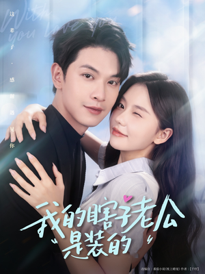 【我的瞎子老公是装的】80集短剧全集免费流畅观看