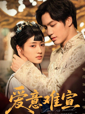 【爱意难宣】64集短剧免费全集线上赏
