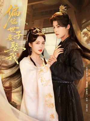 【偏偏世子要娶我】83集短剧免费全集观览