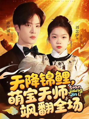 【天降锦鲤萌宝天师飒翻全场】79集在线短剧免费全集轻松看