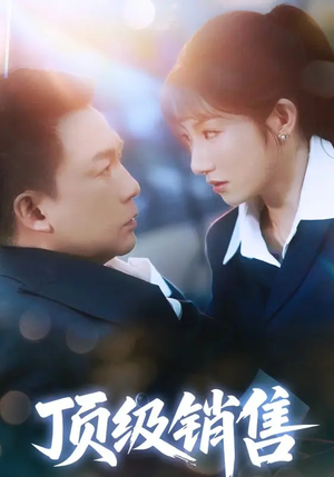 【顶级销售】39集短剧免费在线乐看