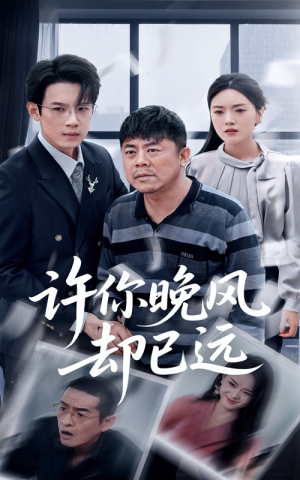 【许你晚风却已远】50集短剧在线免费全集播放