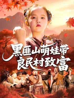 【黑匪山萌娃带良民村致富】118集短剧免费在线观览