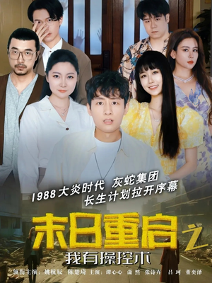 【末日重启之我有操控术】31集看短剧全集不花钱