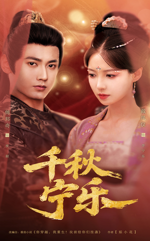 【千秋宁乐】57集免费短剧完整版在线看