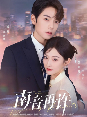 【南音再许】63集高清短剧在线免费看