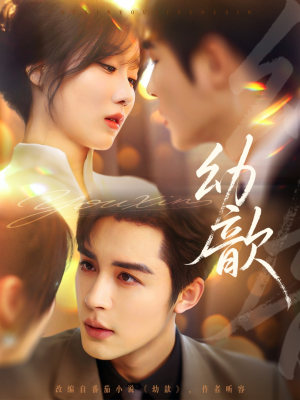 【幼歆】47集高清短剧在线免费畅看