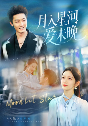 月入星河爱未晚（65集）短剧太精彩