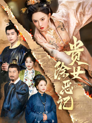 【贵女除恶记】50集短剧免费全集赏观