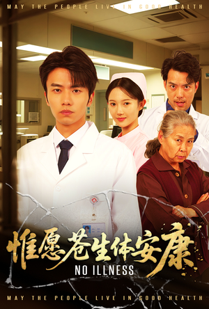 【惟愿苍生体安康】43集短剧免费在线观看