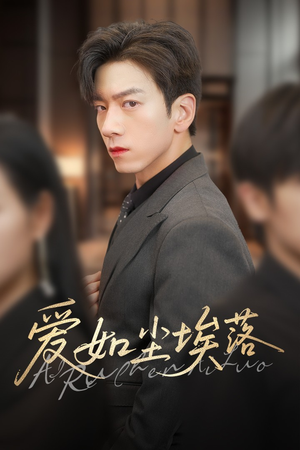 【爱如尘埃落】71集短剧完整版免费观