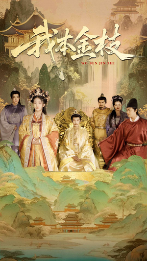 【我本金枝】65集短剧全集在线乐看