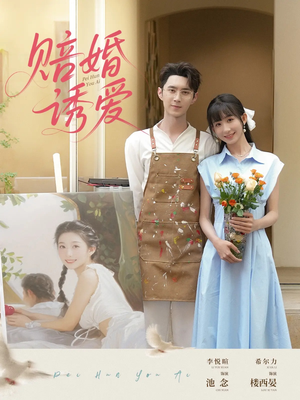 【赔婚诱爱】81集短剧免费在线完整赏