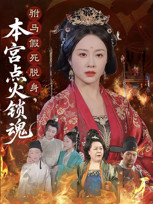 【驸马假死脱身本宫点火锁魂】43集免费短剧全集速看