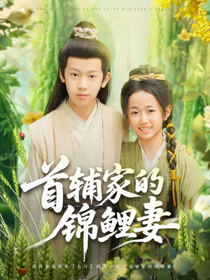 【首辅家的锦鲤妻】82集免费短剧全集品看