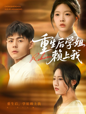 【重生后学姐赖上我】88集短剧在线免费追