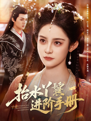 【抬水丫鬟进阶手册】83集短剧免费在线畅看