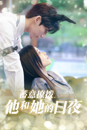 【蓄意撩拨他和她的日夜】50集免费短剧在线赏览