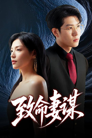 【致命妻谋】40集短剧全网免费在线看