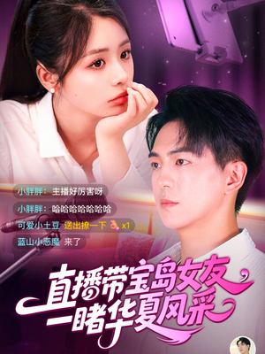 【直播带宝岛女友一睹华夏风采】短剧71集免费在线观看全集