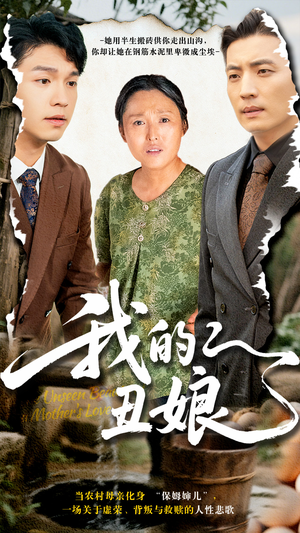 【我的丑娘】69集在线短剧完整版免费看