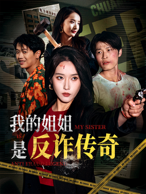 【我的姐姐是反诈传奇】60集精彩短剧在线免费播放
