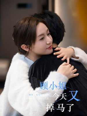 【顾小姐今天又掉马了】92集短剧全集免费在线播