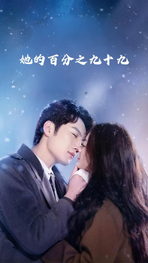 【她的百分之九十九】41集短剧免费在线赏视