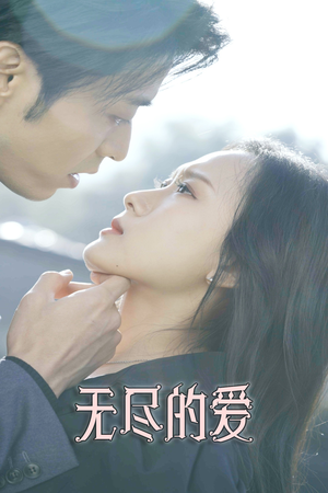 【无尽的爱】84集短剧全集免费随心看