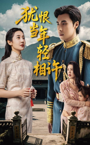 【犹恨当年轻相许】59集短剧全集免费在线速看