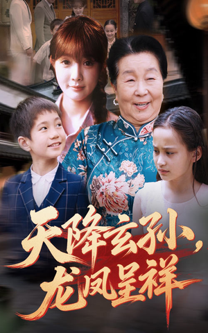 【天降玄孙龙凤呈祥】63集短剧在线畅享观看