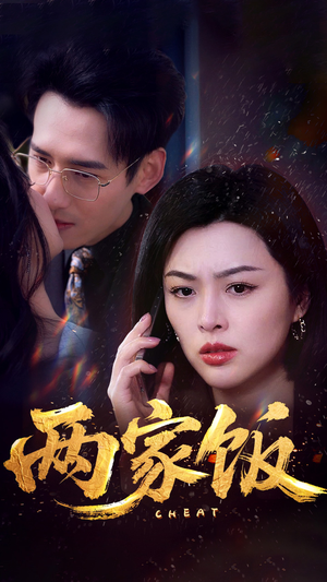 【两家饭】47集在线看短剧全集畅享