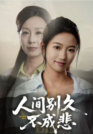 【人间别久不成悲】52集短剧在线畅享全集