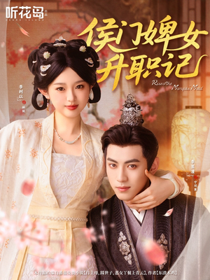 【侯门婢女升职记】67集短剧免费在线看全集