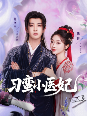 【刁蛮小医妃】72集短剧免费在线赏看