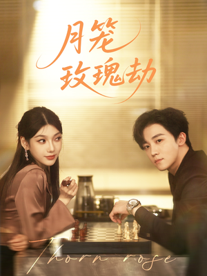 【月笼玫瑰劫】80集短剧免费在线看全集