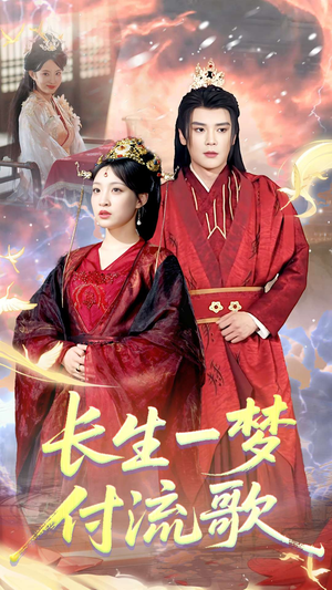 【长生一梦，付流歌】61集免费在线短剧全集赏